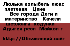 Люлька-колыбель люкс плетеная › Цена ­ 3 700 - Все города Дети и материнство » Качели, шезлонги, ходунки   . Адыгея респ.,Майкоп г.